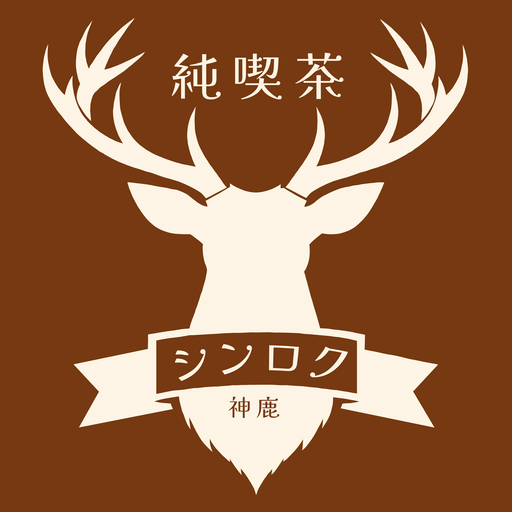 純喫茶シンロク